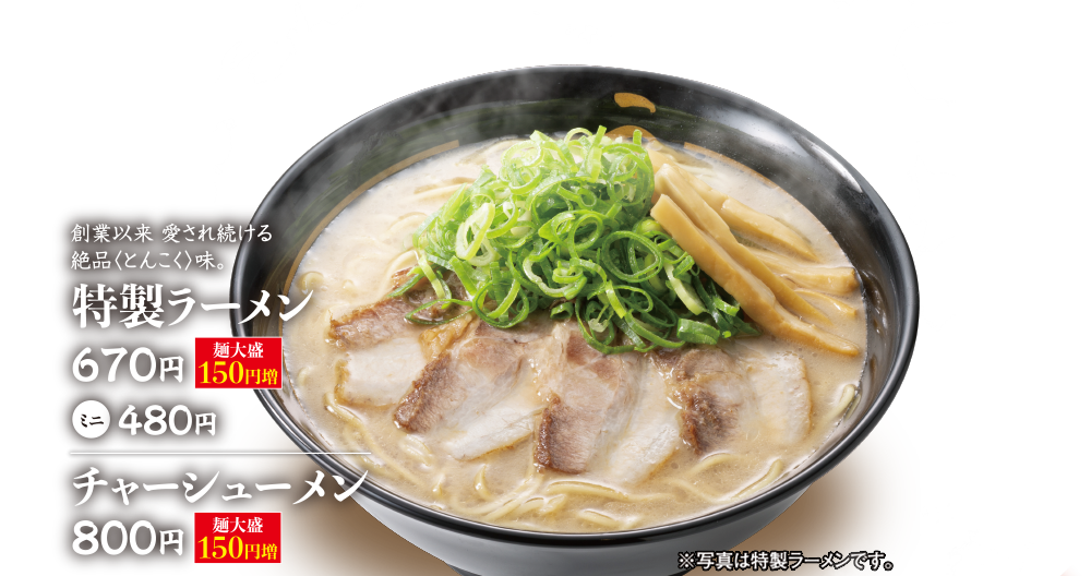 おしながき 豚旨 とんこく うま屋ラーメン