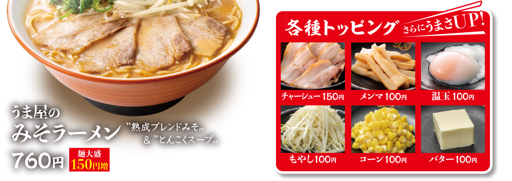 おしながき 豚旨 とんこく うま屋ラーメン