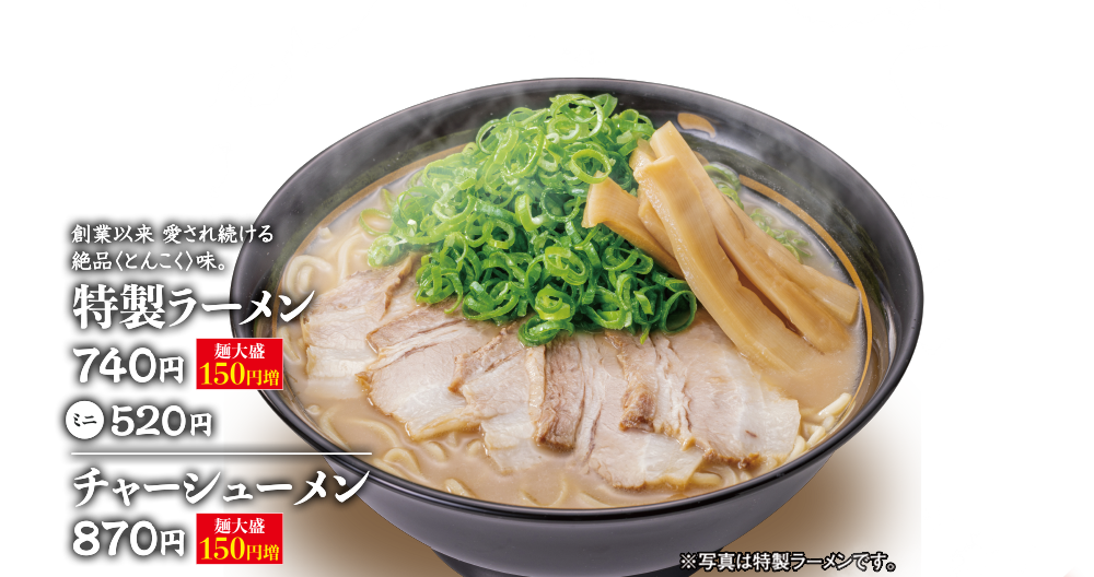 特製ラーメン