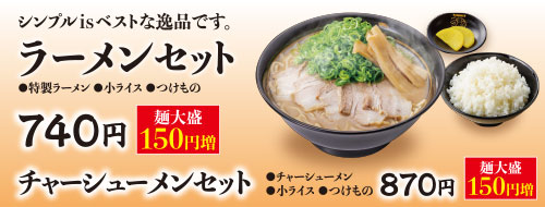 ラーメンセット