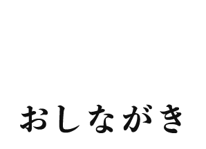 おしながき｜豚旨（とんこく）うま屋ラーメン